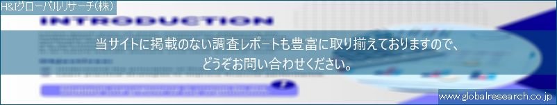 世界の市場調査レポート販売サイト（H&Iグローバルリサーチ株式会社運営）