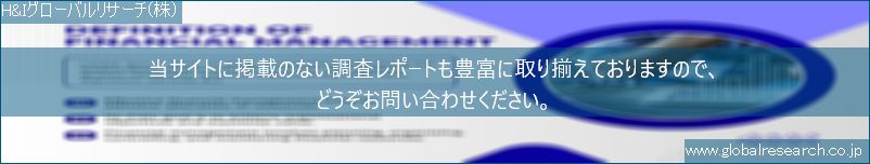 世界の市場調査レポート販売サイト（H&Iグローバルリサーチ株式会社運営）