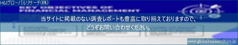 世界の市場調査レポート販売サイト（H&Iグローバルリサーチ株式会社運営）