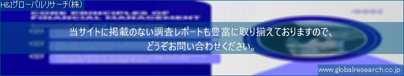 世界の市場調査レポート販売サイト（H&Iグローバルリサーチ株式会社運営）