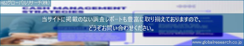 世界の市場調査レポート販売サイト（H&Iグローバルリサーチ株式会社運営）