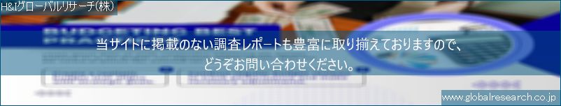 世界の市場調査レポート販売サイト（H&Iグローバルリサーチ株式会社運営）