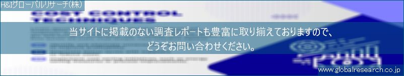 世界の市場調査レポート販売サイト（H&Iグローバルリサーチ株式会社運営）