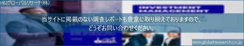 世界の市場調査レポート販売サイト（H&Iグローバルリサーチ株式会社運営）