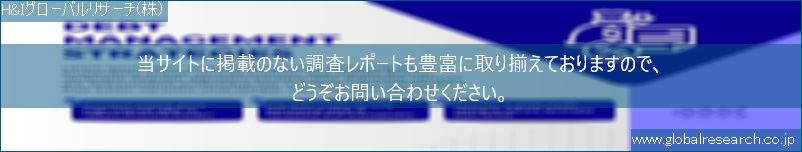 世界の市場調査レポート販売サイト（H&Iグローバルリサーチ株式会社運営）