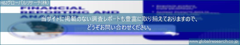 世界の市場調査レポート販売サイト（H&Iグローバルリサーチ株式会社運営）