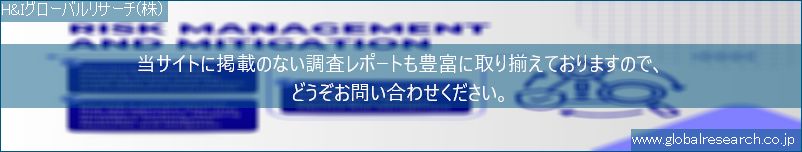 世界の市場調査レポート販売サイト（H&Iグローバルリサーチ株式会社運営）