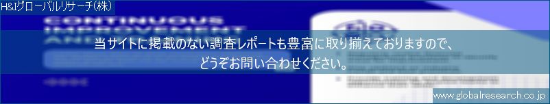 世界の市場調査レポート販売サイト（H&Iグローバルリサーチ株式会社運営）