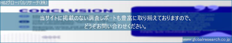 世界の市場調査レポート販売サイト（H&Iグローバルリサーチ株式会社運営）