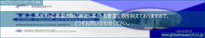 世界の市場調査レポート販売サイト（H&Iグローバルリサーチ株式会社運営）