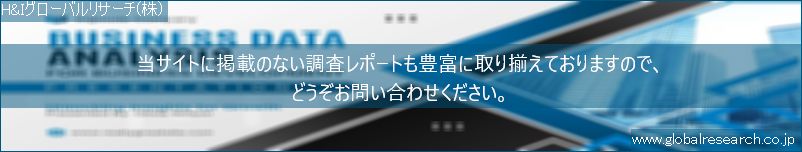 世界の市場調査レポート販売サイト（H&Iグローバルリサーチ株式会社運営）