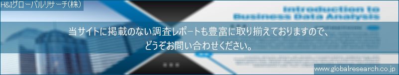 世界の市場調査レポート販売サイト（H&Iグローバルリサーチ株式会社運営）