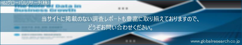 世界の市場調査レポート販売サイト（H&Iグローバルリサーチ株式会社運営）