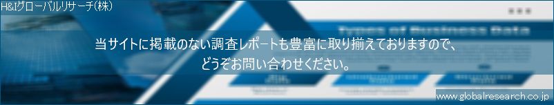 世界の市場調査レポート販売サイト（H&Iグローバルリサーチ株式会社運営）