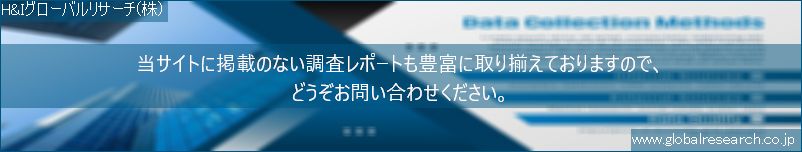 世界の市場調査レポート販売サイト（H&Iグローバルリサーチ株式会社運営）