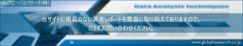 世界の市場調査レポート販売サイト（H&Iグローバルリサーチ株式会社運営）