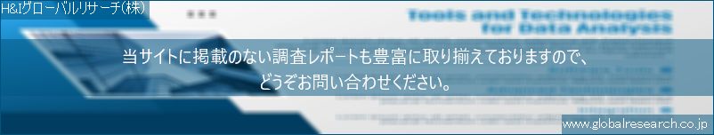 世界の市場調査レポート販売サイト（H&Iグローバルリサーチ株式会社運営）