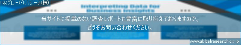 世界の市場調査レポート販売サイト（H&Iグローバルリサーチ株式会社運営）