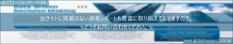 世界の市場調査レポート販売サイト（H&Iグローバルリサーチ株式会社運営）