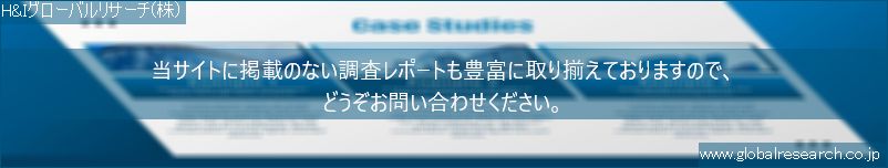 世界の市場調査レポート販売サイト（H&Iグローバルリサーチ株式会社運営）