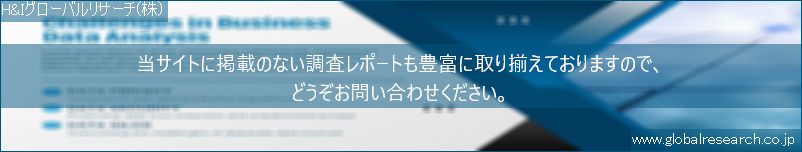 世界の市場調査レポート販売サイト（H&Iグローバルリサーチ株式会社運営）