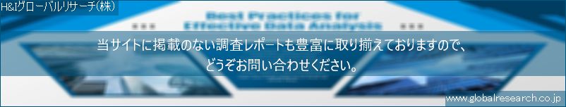 世界の市場調査レポート販売サイト（H&Iグローバルリサーチ株式会社運営）