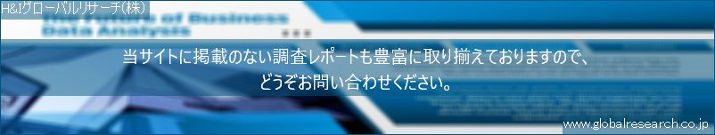 世界の市場調査レポート販売サイト（H&Iグローバルリサーチ株式会社運営）