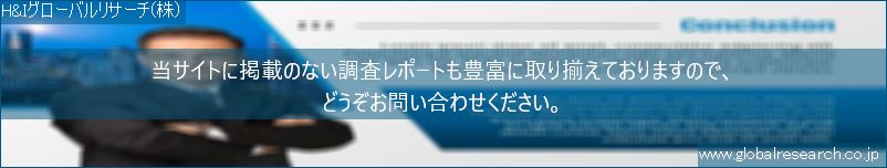 世界の市場調査レポート販売サイト（H&Iグローバルリサーチ株式会社運営）