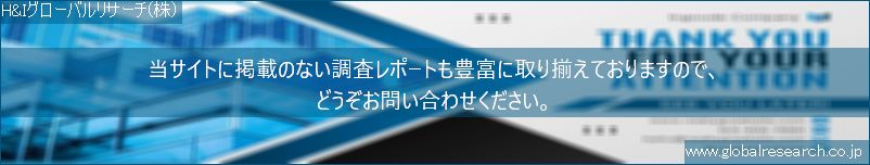 世界の市場調査レポート販売サイト（H&Iグローバルリサーチ株式会社運営）