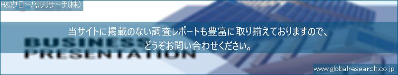 世界の市場調査レポート販売サイト（H&Iグローバルリサーチ株式会社運営）