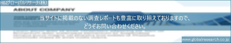 世界の市場調査レポート販売サイト（H&Iグローバルリサーチ株式会社運営）