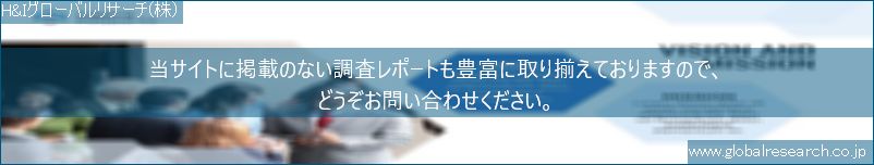 世界の市場調査レポート販売サイト（H&Iグローバルリサーチ株式会社運営）