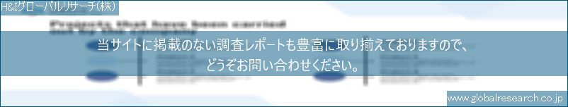 世界の市場調査レポート販売サイト（H&Iグローバルリサーチ株式会社運営）