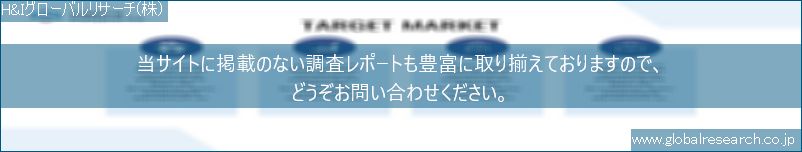 世界の市場調査レポート販売サイト（H&Iグローバルリサーチ株式会社運営）