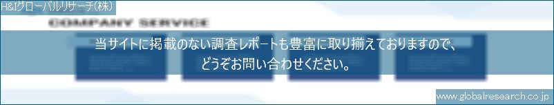 世界の市場調査レポート販売サイト（H&Iグローバルリサーチ株式会社運営）