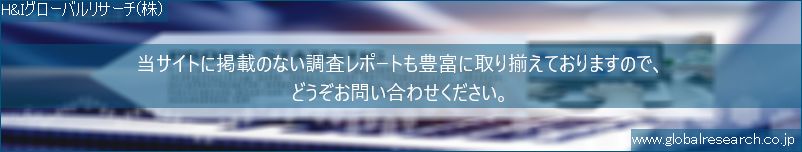 世界の市場調査レポート販売サイト（H&Iグローバルリサーチ株式会社運営）