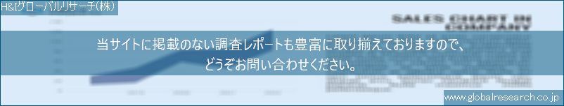 世界の市場調査レポート販売サイト（H&Iグローバルリサーチ株式会社運営）