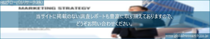 世界の市場調査レポート販売サイト（H&Iグローバルリサーチ株式会社運営）