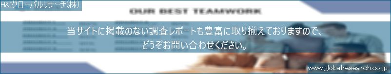 世界の市場調査レポート販売サイト（H&Iグローバルリサーチ株式会社運営）