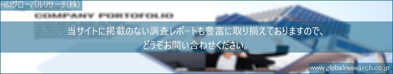 世界の市場調査レポート販売サイト（H&Iグローバルリサーチ株式会社運営）