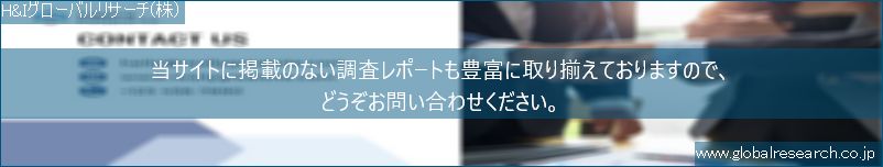 世界の市場調査レポート販売サイト（H&Iグローバルリサーチ株式会社運営）