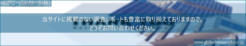 世界の市場調査レポート販売サイト（H&Iグローバルリサーチ株式会社運営）