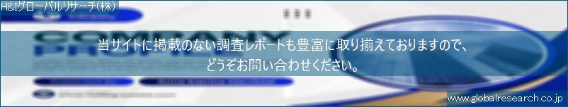 世界の市場調査レポート販売サイト（H&Iグローバルリサーチ株式会社運営）