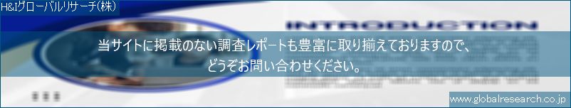 世界の市場調査レポート販売サイト（H&Iグローバルリサーチ株式会社運営）