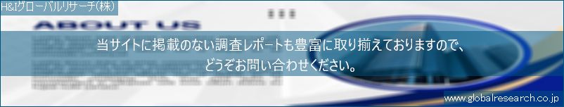 世界の市場調査レポート販売サイト（H&Iグローバルリサーチ株式会社運営）