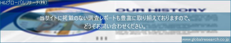 世界の市場調査レポート販売サイト（H&Iグローバルリサーチ株式会社運営）