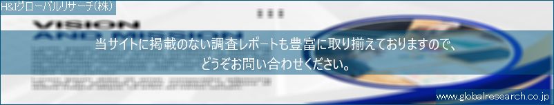 世界の市場調査レポート販売サイト（H&Iグローバルリサーチ株式会社運営）