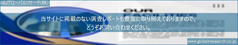 世界の市場調査レポート販売サイト（H&Iグローバルリサーチ株式会社運営）