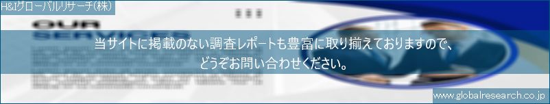 世界の市場調査レポート販売サイト（H&Iグローバルリサーチ株式会社運営）