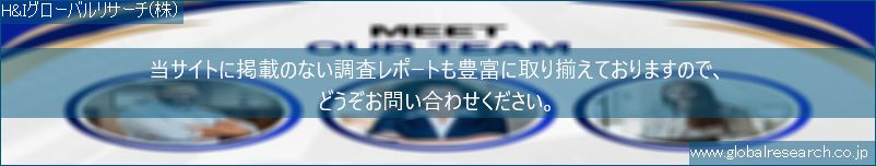 世界の市場調査レポート販売サイト（H&Iグローバルリサーチ株式会社運営）